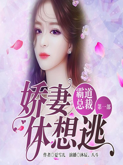 Title details for 霸道总裁 by 文若书声 - Available